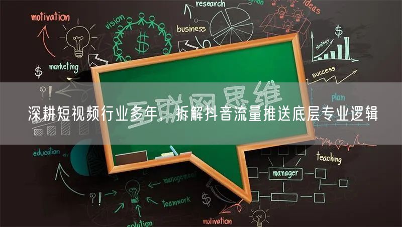 短视频行业揭秘：抖音流量推送算法与账号运营优化