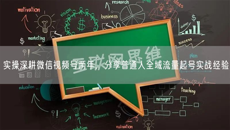 微信视频号两年实操：普通人全域流量起号实战指南