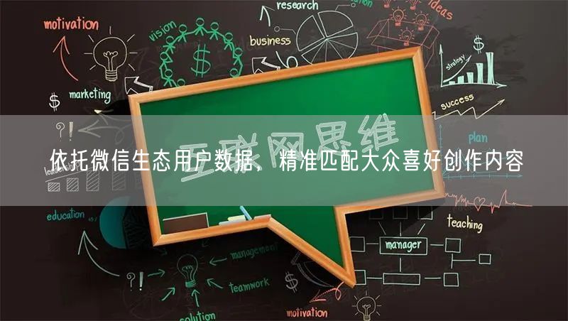 依托微信生态用户数据，精准创作匹配大众喜好内容
