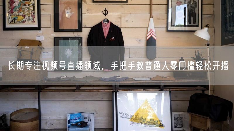 视频号直播教程：教普通人零门槛开播，轻松成达人