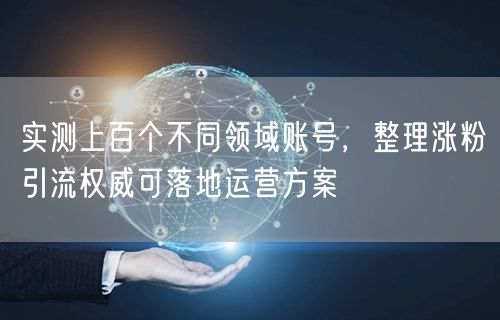 实测不同领域账号，揭秘可落地涨粉引流运营方案