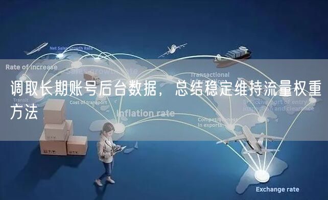 调取长期账号后台数据，总结稳定维持流量权重方法