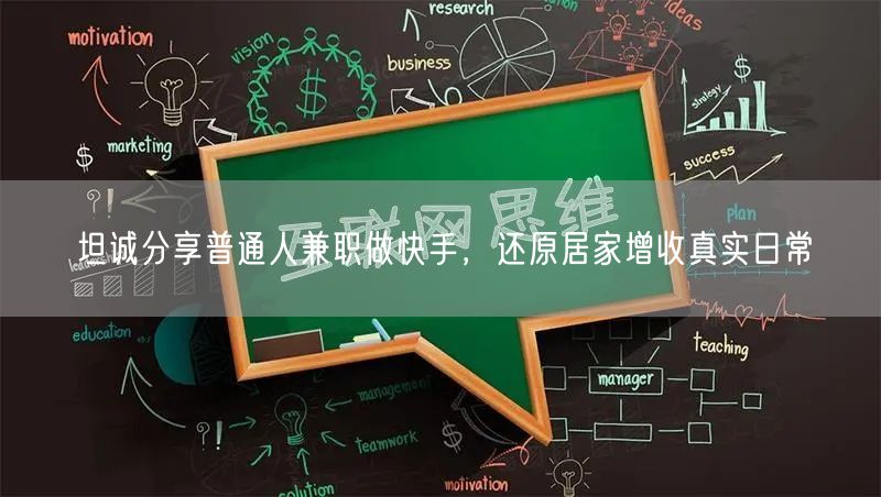 坦诚分享普通人兼职做快手，还原居家增收真实日常