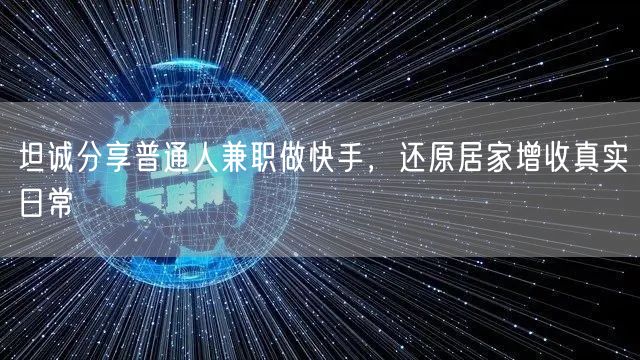 普通人兼职快手：小李的居家增收真实历程