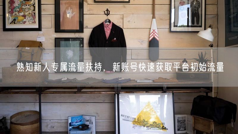 熟知新人专属流量扶持，新账号快速获取平台初始流量