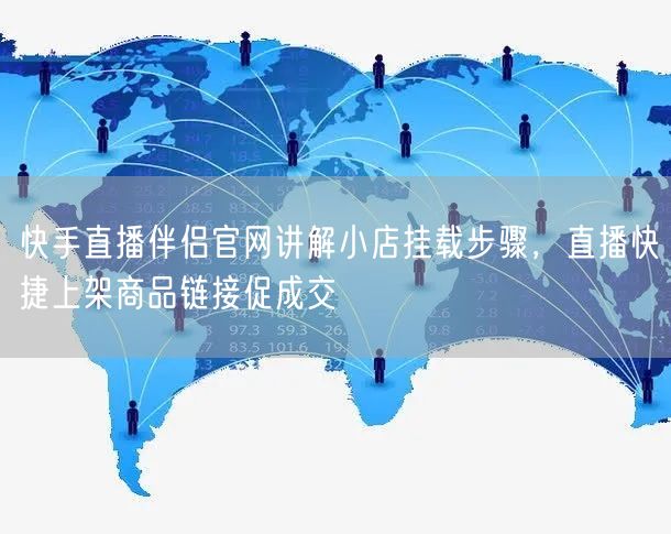 快手直播伴侣官网讲解小店挂载步骤，直播快捷上架商品链接促成交