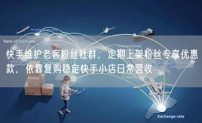 快手维护老客粉丝社群，专享优惠促复购稳营收