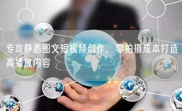 零成本创作秘籍：静态图文短视频引爆高播放量