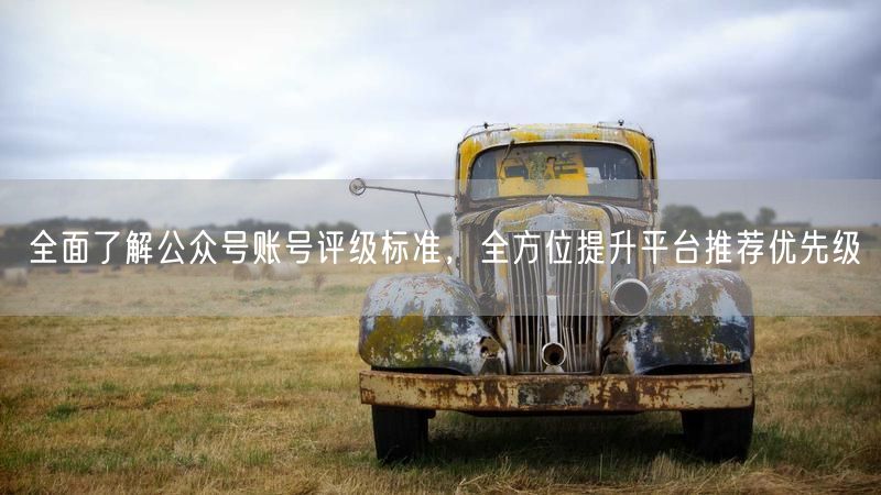 掌握公众号账号评级标准，提升内容推荐优先级