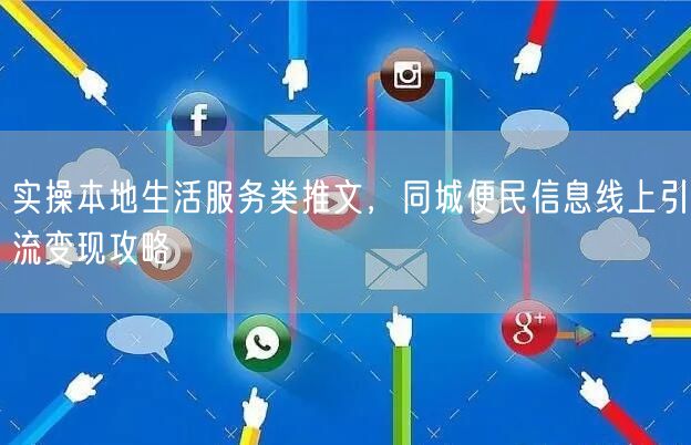 本地生活服务必看：同城便民信息引流变现全攻略