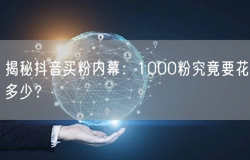抖音买粉大起底：1000粉价格、风险与粉丝质量全揭秘