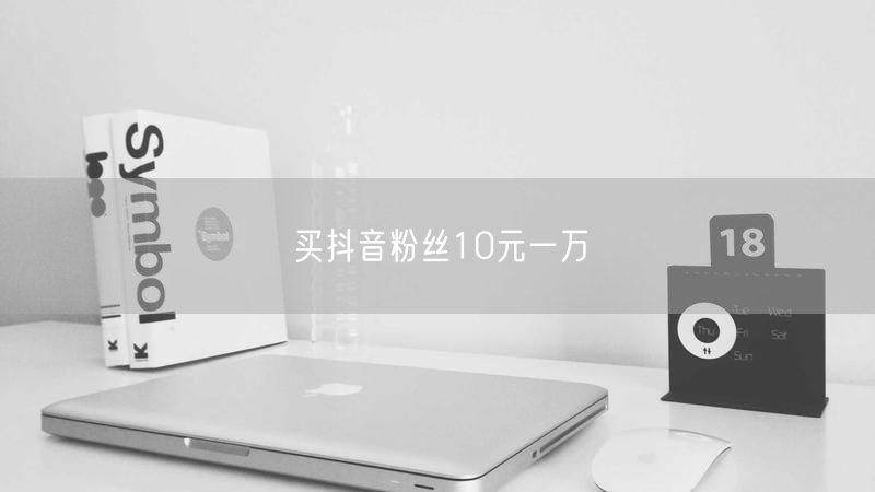 买抖音粉丝10元一万？揭秘风险与替代方案