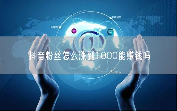 抖音1000粉丝增长攻略及变现途径解析