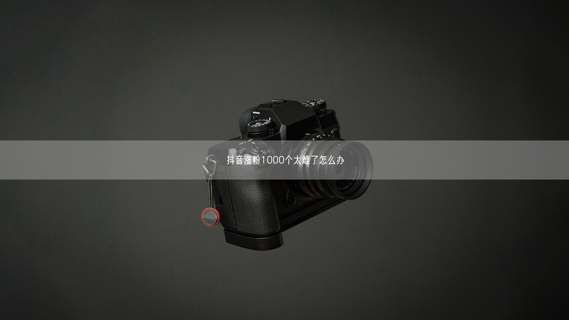抖音涨粉1000个太难了怎么办
