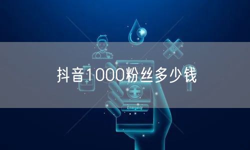 抖音1000粉丝多少钱