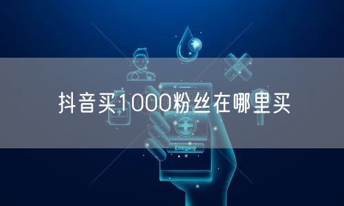 抖音买1000粉：正规渠道与增粉策略揭秘