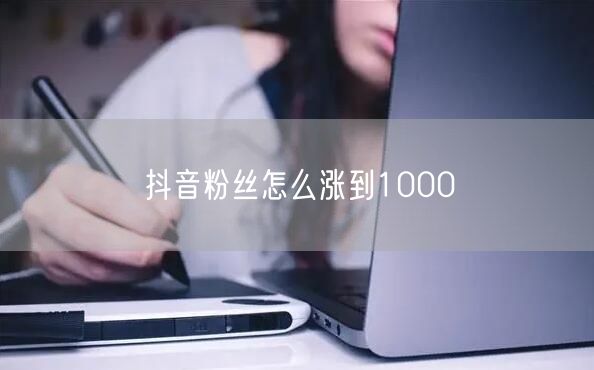 抖音粉丝怎么涨到1000