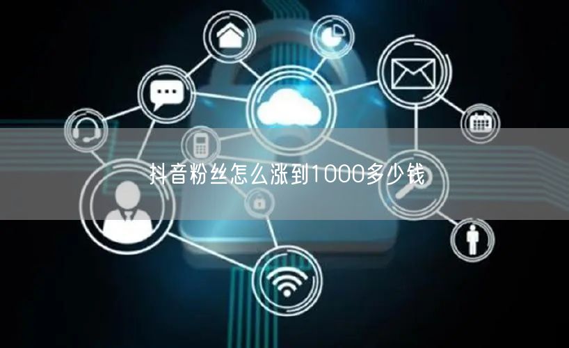 抖音涨粉秘籍：1000粉速成法与成本揭秘
