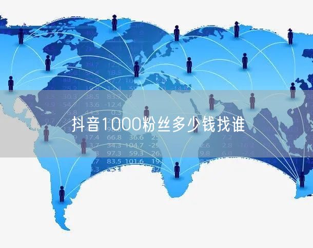 抖音1000粉丝多少钱找谁