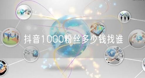 抖音1000粉丝价格及安全增长策略解析