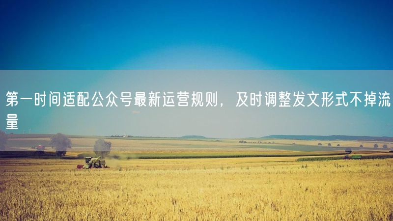 适配公众号新运营规则，调发文形式保流量不流失