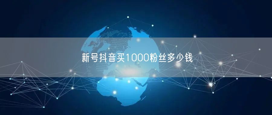 新号抖音买1000粉：价格、质量与安全风险解析