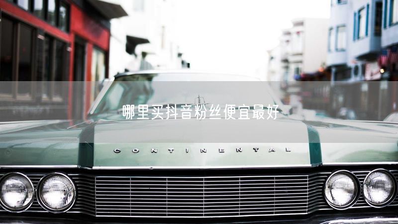 安全又便宜，抖音粉丝购买平台怎么选？