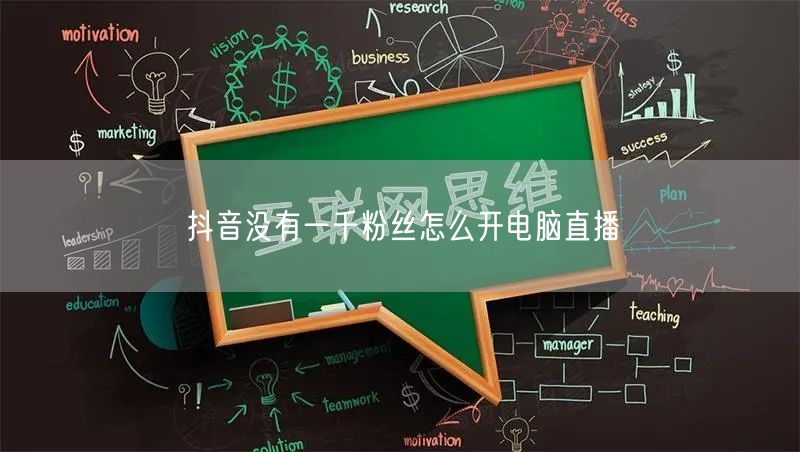 无千粉也能开抖音电脑直播？涨粉技巧大揭秘