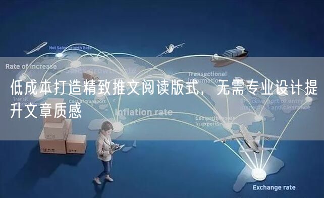低成本打造精致推文阅读版式，无需专业设计提升文章质感