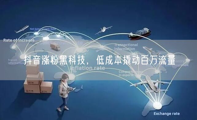 抖音涨粉黑科技，低成本撬动百万流量
