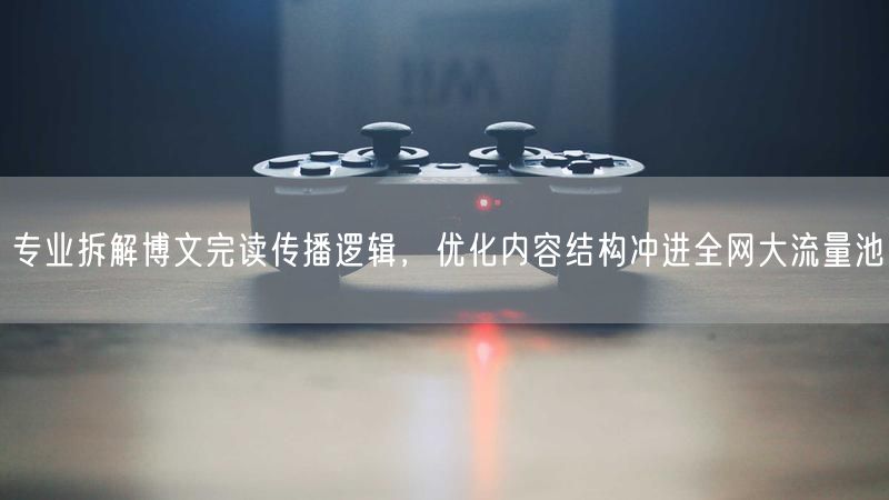专业拆解博文完读传播逻辑，优化内容结构冲进全网大流量池