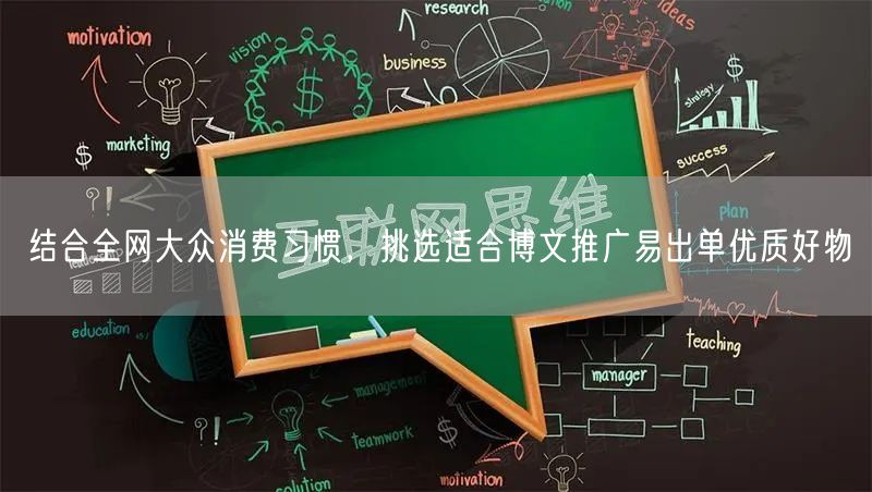 结合全网大众消费习惯，挑选适合博文推广易出单优质好物