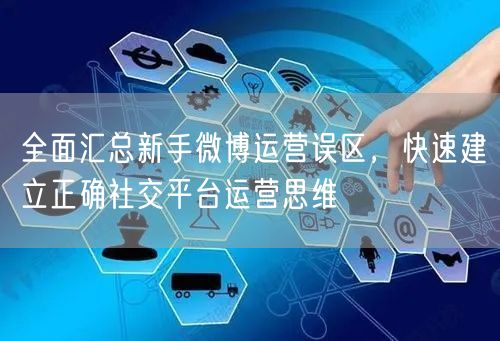 全面汇总新手微博运营误区，快速建立正确社交平台运营思维