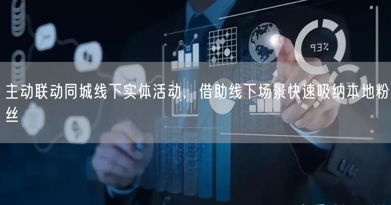 主动联动同城线下实体活动，借助线下场景快速吸纳本地粉丝