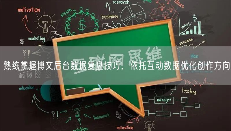 熟练掌握博文后台数据复盘技巧，依托互动数据优化创作方向