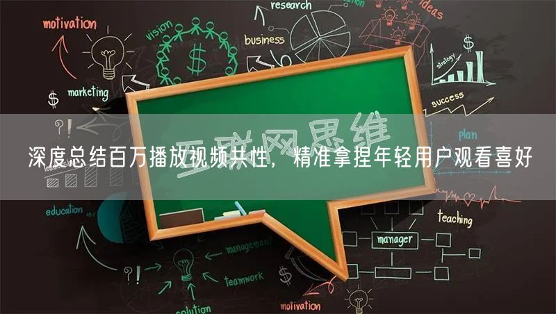 深度总结百万播放视频共性，精准拿捏年轻用户观看喜好