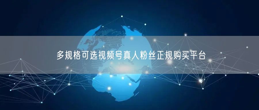 多规格可选视频号真人粉丝正规购买平台