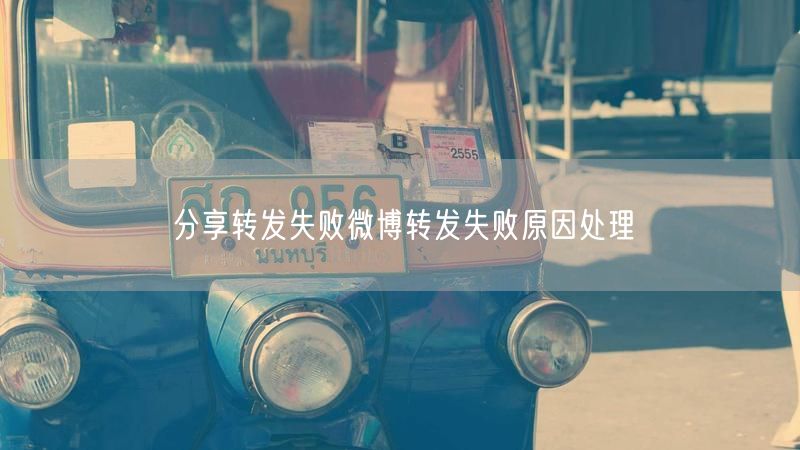 分享转发失败微博转发失败原因处理