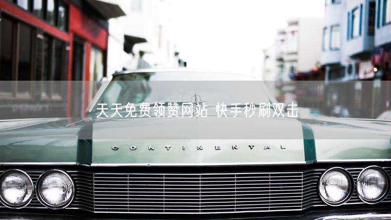 天天免费领赞网站 快手秒刷双击