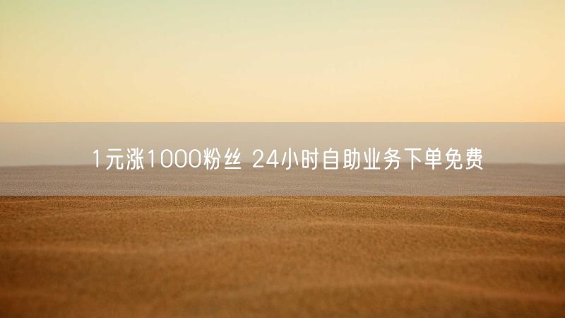1元涨1000粉丝 24小时自助业务下单免费