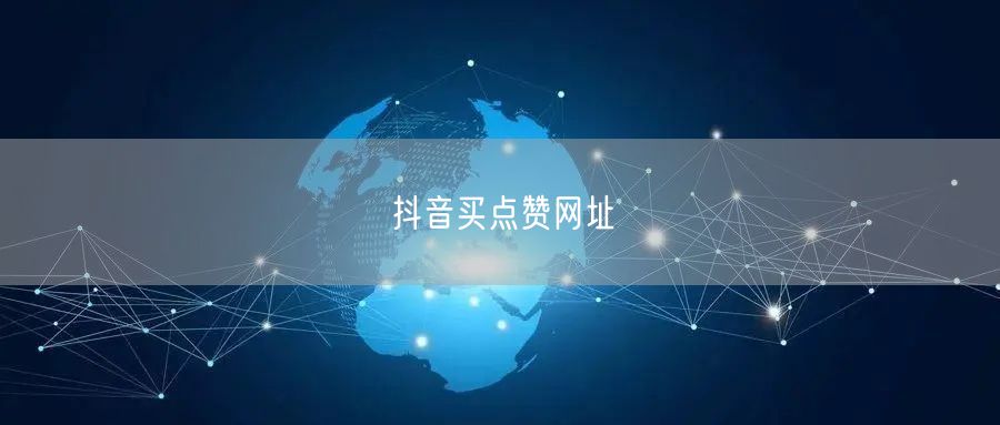 抖音买点赞网址