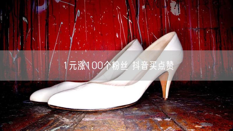 1元涨100个粉丝 抖音买点赞