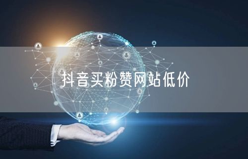 抖音买粉赞网站低价