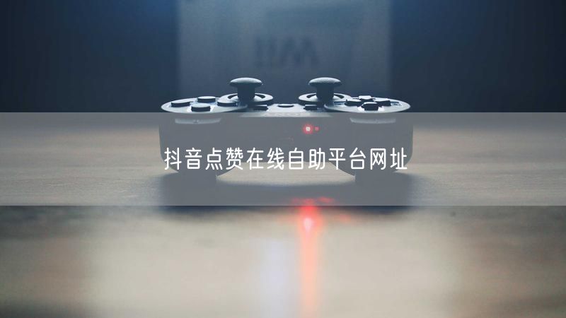 抖音点赞在线自助平台网址