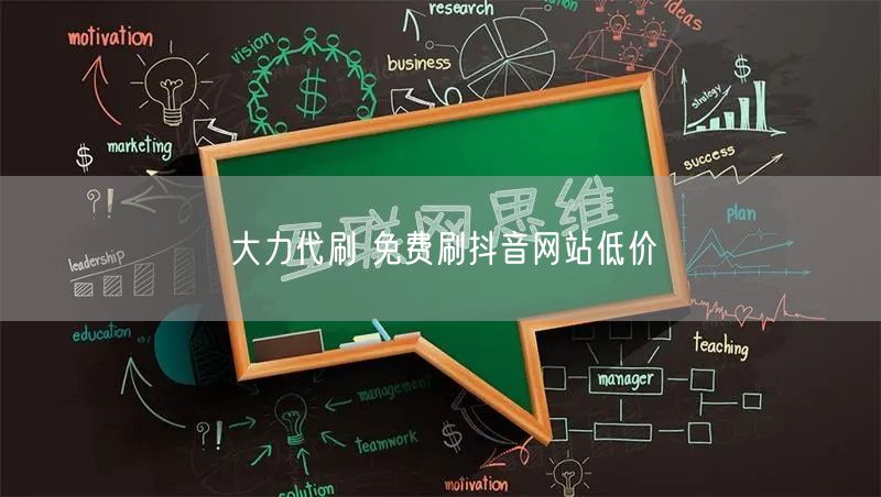 大力代刷 免费刷抖音网站低价