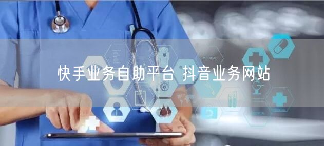快手业务自助平台 抖音业务网站