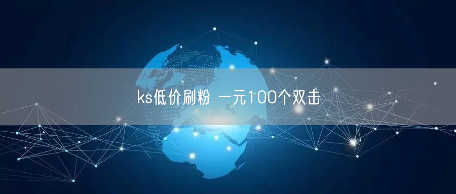 ks低价刷粉 一元100个双击