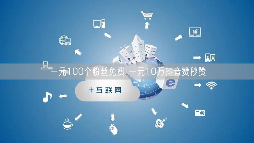 一元100个粉丝免费 一元10万抖音赞秒赞