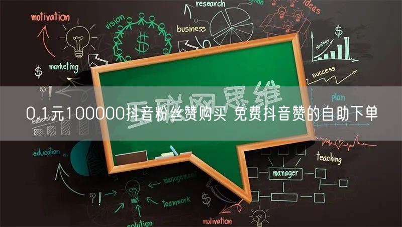 0.1元100000抖音粉丝赞购买 免费抖音赞的自助下单