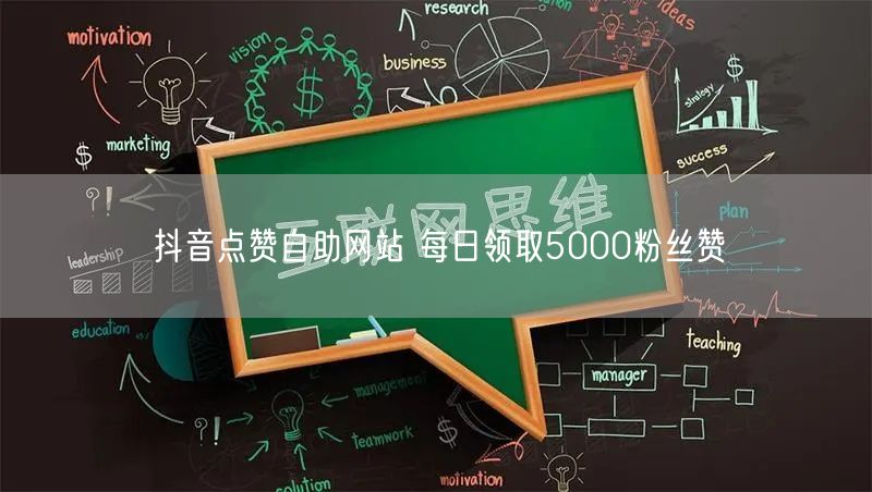 抖音点赞自助网站 每日领取5000粉丝赞
